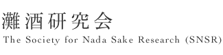 The Society for Nada Sake Research (SNSR)