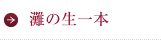 灘の生一本