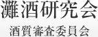 灘酒研究会 酒質審査委員会