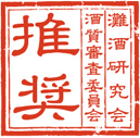 酒質審査委員会 推奨マーク 灘酒研究会
