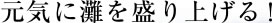元気に灘を盛り上げる!