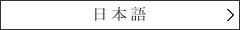 日本語
