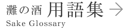 用語集 灘の酒