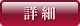 詳細