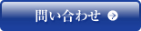 問い合わせ