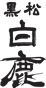 黒松白鹿