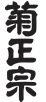 菊正宗