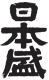 日本盛