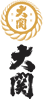 大関
