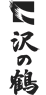 沢の鶴