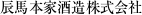 辰馬本家酒造株式会社