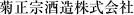 菊正宗酒造株式会社