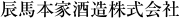 辰馬本家酒造株式会社