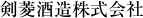 剣菱株式会社