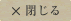 閉じる