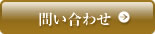 問い合わせ