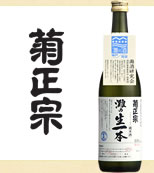灘の生一本 菊正宗