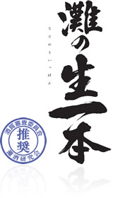 灘の生一本 ロゴマーク