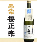 灘の生一本 櫻正宗