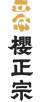 櫻正宗