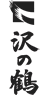 沢の鶴