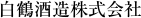 白鶴酒造株式会社