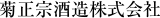菊正宗酒造株式会社