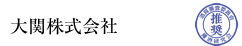 大関株式会社