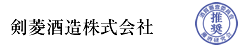 剣菱酒造株式会社