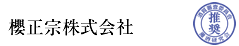 櫻正宗株式会社