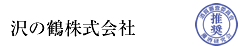 沢の鶴株式会社