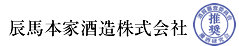 辰馬本家酒造株式会社