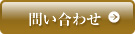 問い合わせ