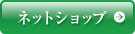 ネットショップ