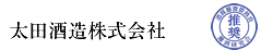 太田酒造株式会社