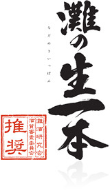 灘の生一本 ロゴマーク