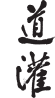 道灌