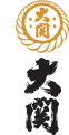 大関