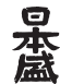 日本盛