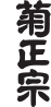 菊正宗