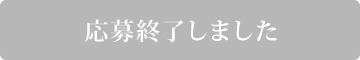 応募終了しました